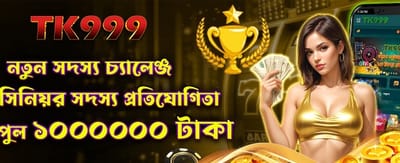 নতুন সদস্য বিশেষ বোনাস